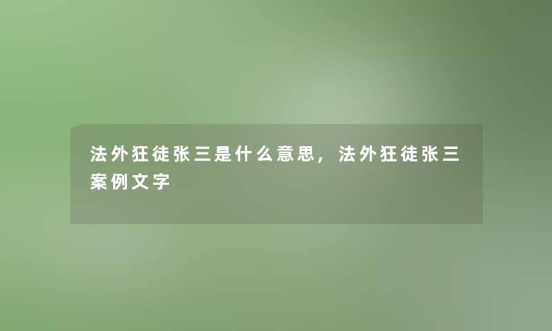 法外狂徒张三是什么意思,法外狂徒张三事文字