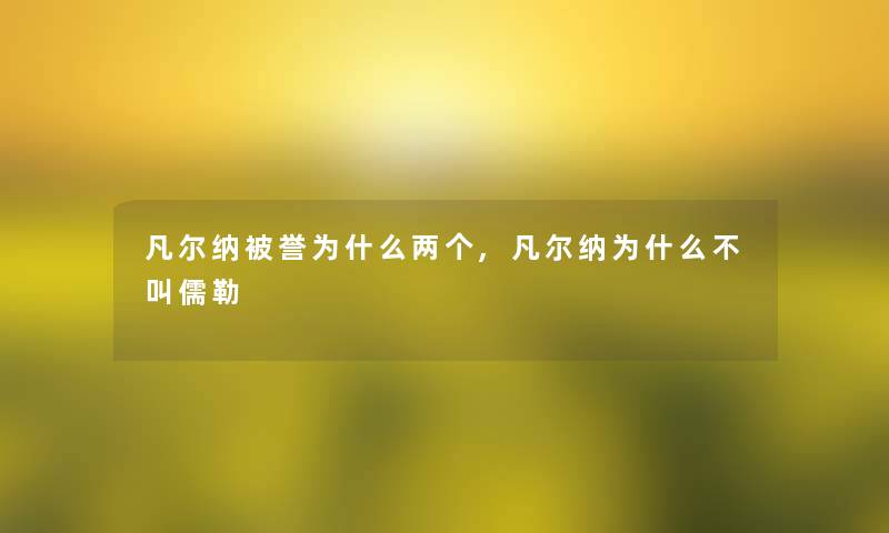 凡尔纳被誉为什么两个,凡尔纳为什么不叫儒勒