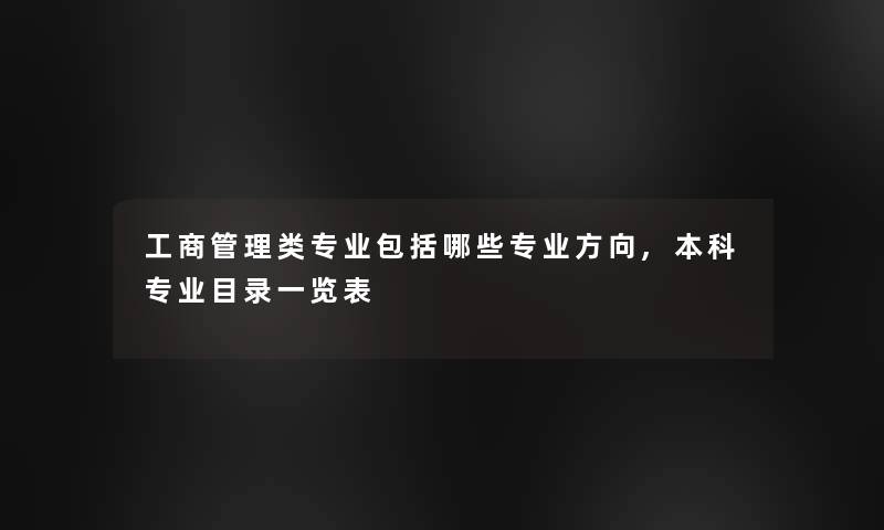 工商管理类专业包括哪些专业方向,本科专业目录一览表