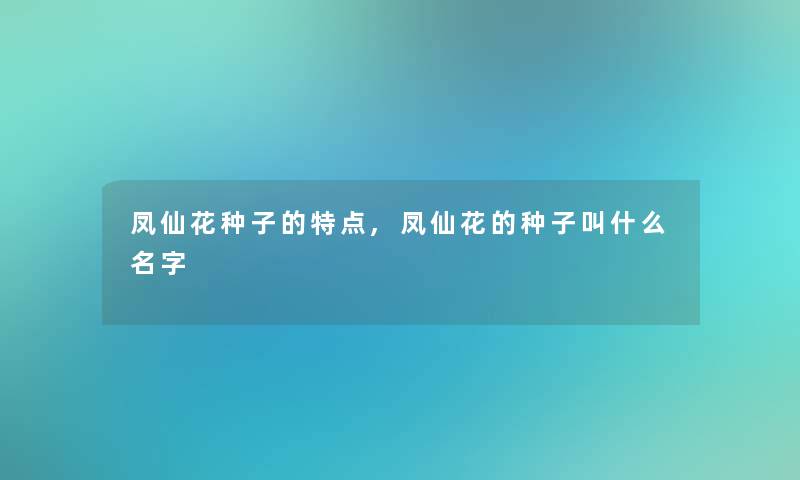 凤仙花种子的特点,凤仙花的种子叫什么名字