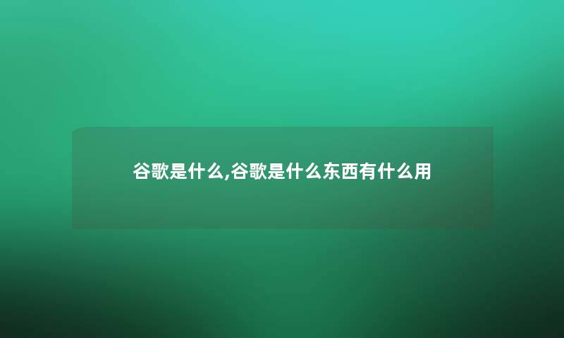 谷歌是什么,谷歌是什么东西有什么用