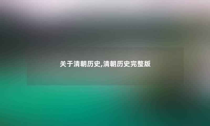 关于清朝历史,清朝历史完整版