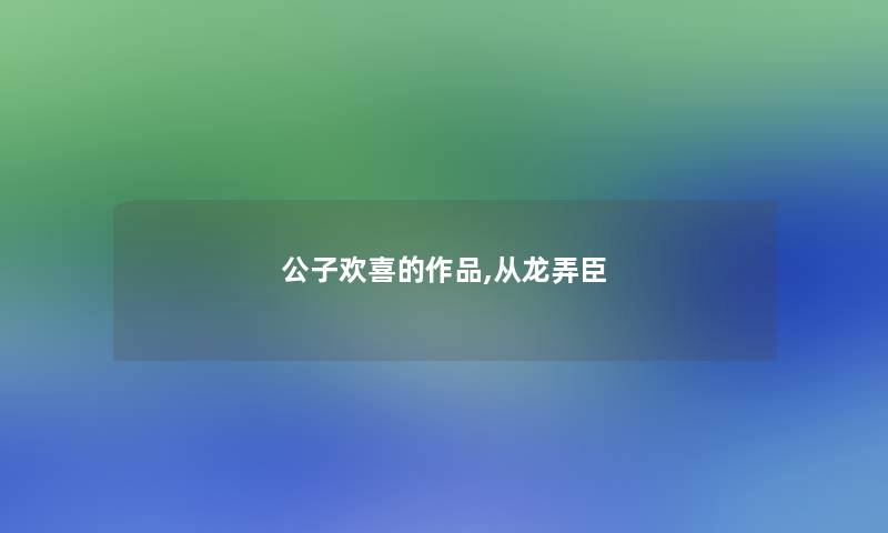 公子欢喜的作品,从龙弄臣