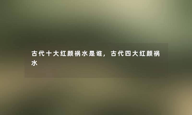 古代一些红颜祸水是谁,古代四大红颜祸水