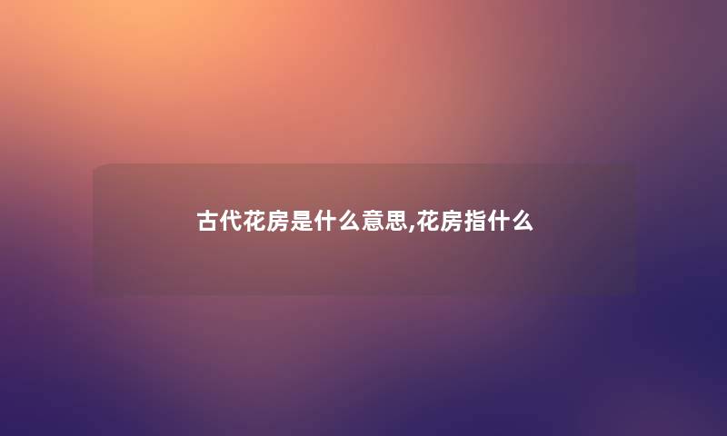 古代花房是什么意思,花房指什么