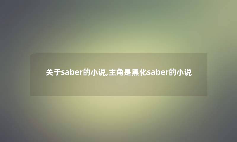 关于saber的小说,主角是黑化saber的小说