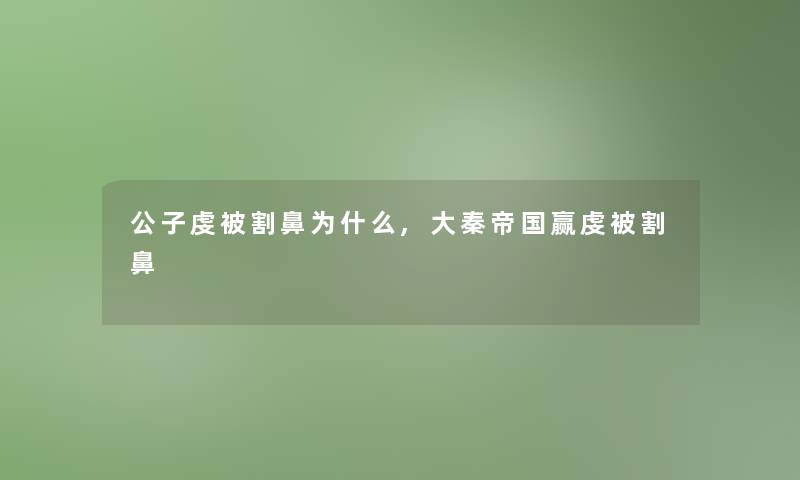 公子虔被割鼻为什么,大秦帝国赢虔被割鼻