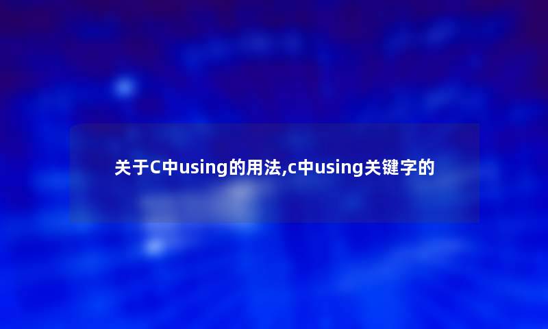 关于C中using的用法,c中using关键字的