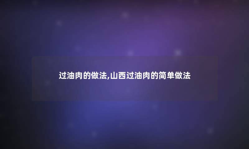 过油肉的做法,山西过油肉的简单做法