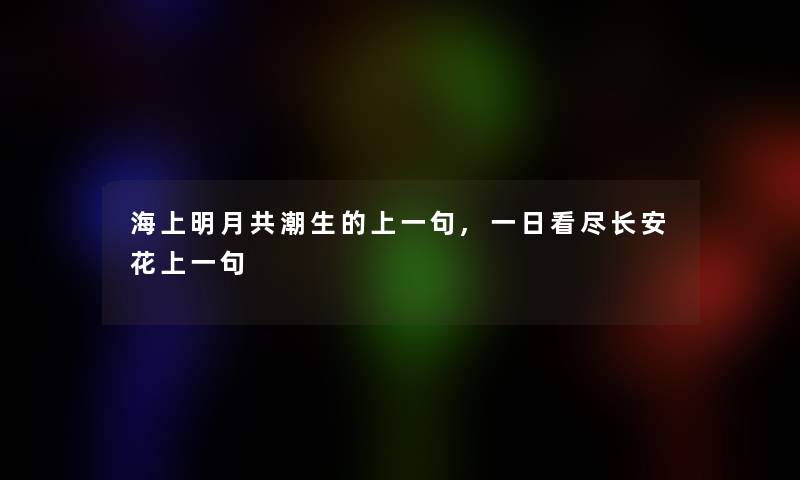 海上明月共潮生的上一句,一日看尽长安花上一句