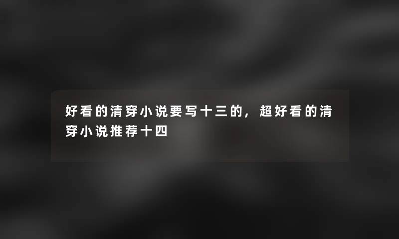 好看的清穿小说要写十三的,超好看的清穿小说推荐十四