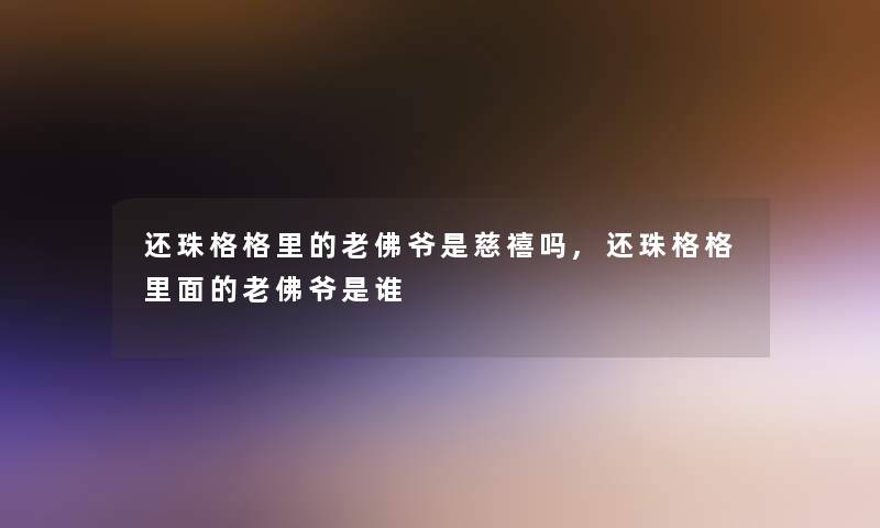 还珠格格里的老佛爷是慈禧吗,还珠格格里面的老佛爷是谁