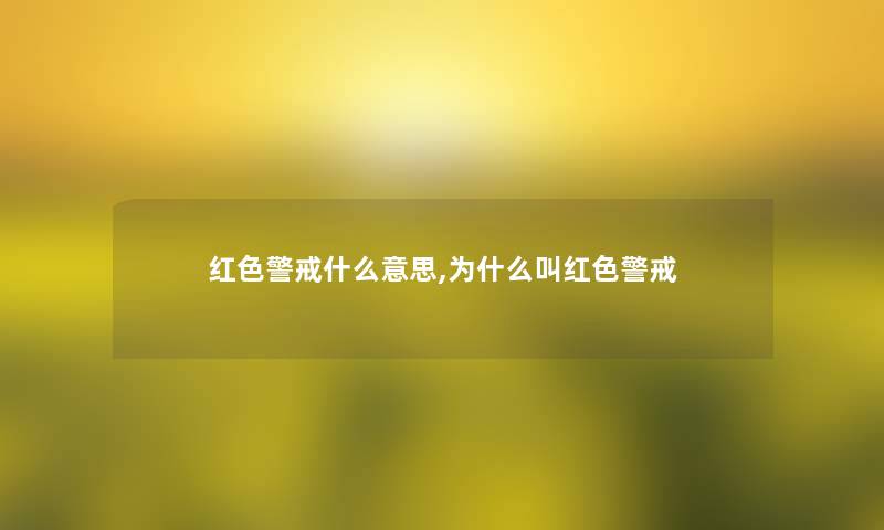 红色警戒什么意思,为什么叫红色警戒