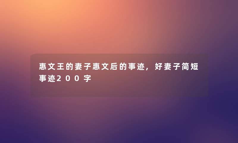 惠文王的妻子惠文后的事迹,好妻子简短事迹200字