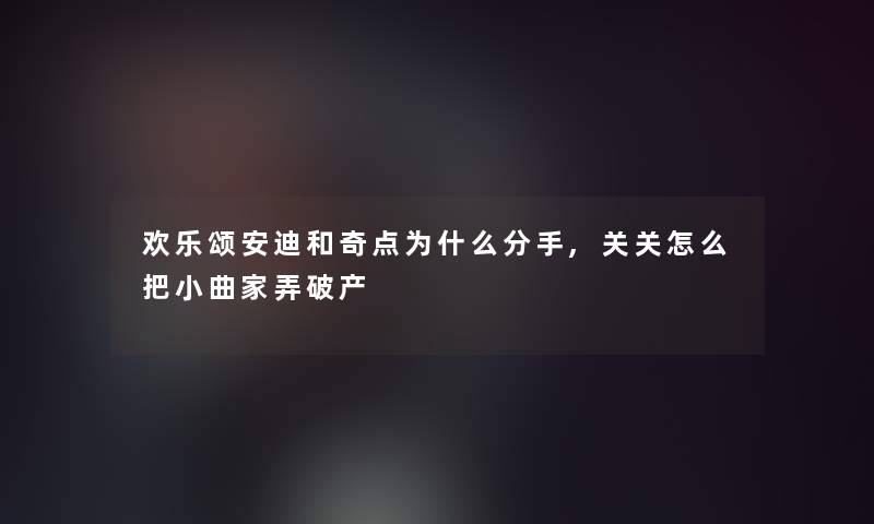 欢乐颂安迪和奇点为什么分手,关关怎么把小曲家弄破产