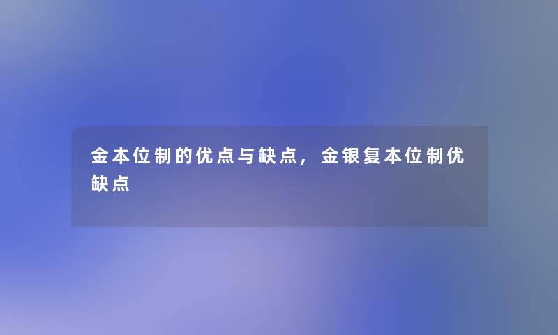 金本位制的优点与缺点,金银复本位制优缺点