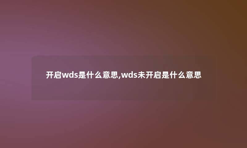 开启wds是什么意思,wds未开启是什么意思