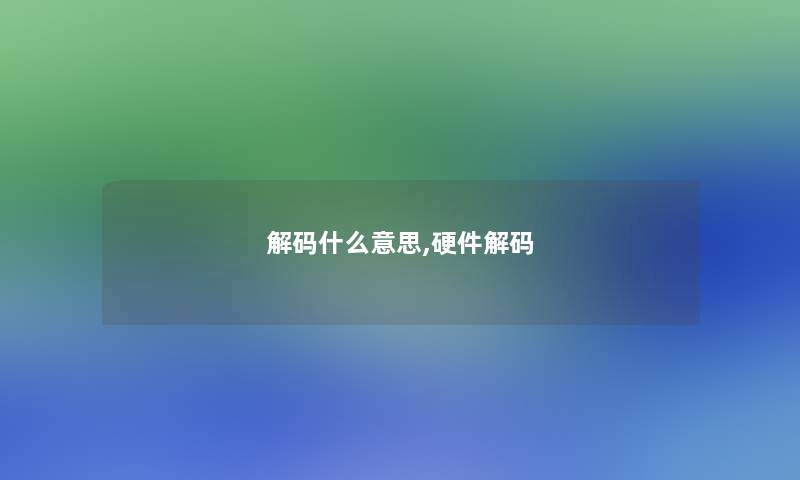 解码什么意思,硬件解码