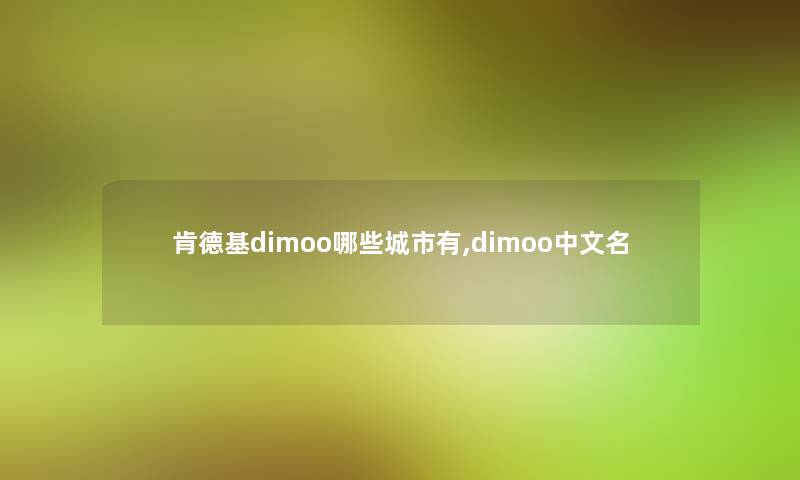 肯德基dimoo哪些城市有,dimoo中文名