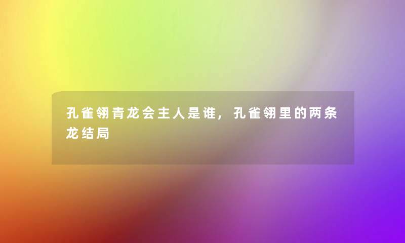 孔雀翎青龙会主人是谁,孔雀翎里的两条龙结局