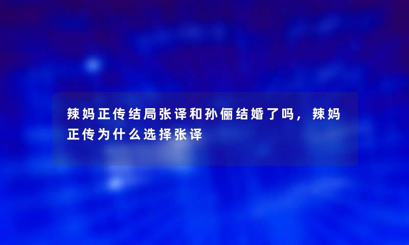 辣妈正传结局张译和孙俪结婚了吗,辣妈正传为什么选择张译