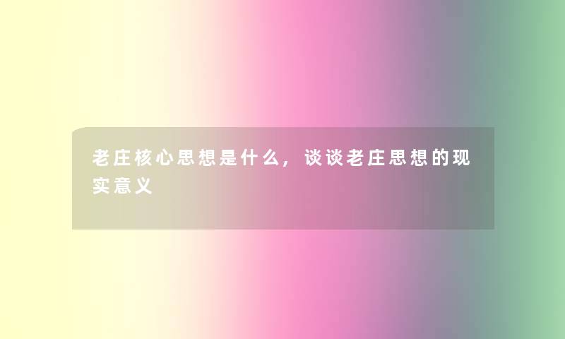 老庄核心思想是什么,谈谈老庄思想的现实意义