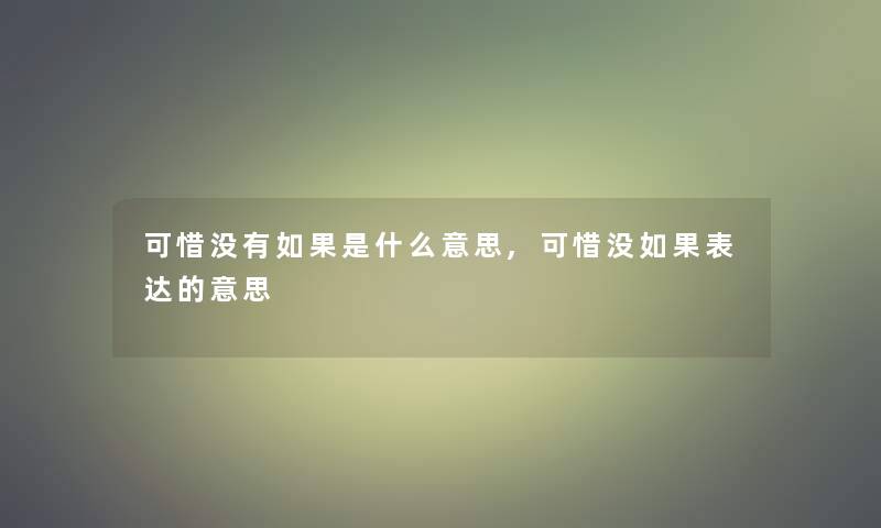 可惜没有如果是什么意思,可惜没如果表达的意思