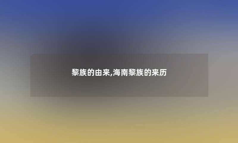 黎族的由来,海南黎族的来历