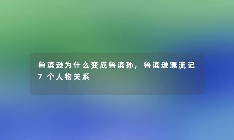 鲁滨逊为什么变成鲁滨孙,鲁滨逊漂流记7个人物关系