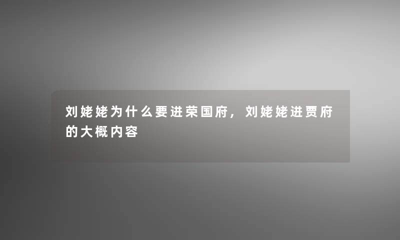 刘姥姥为什么要进荣国府,刘姥姥进贾府的大概内容