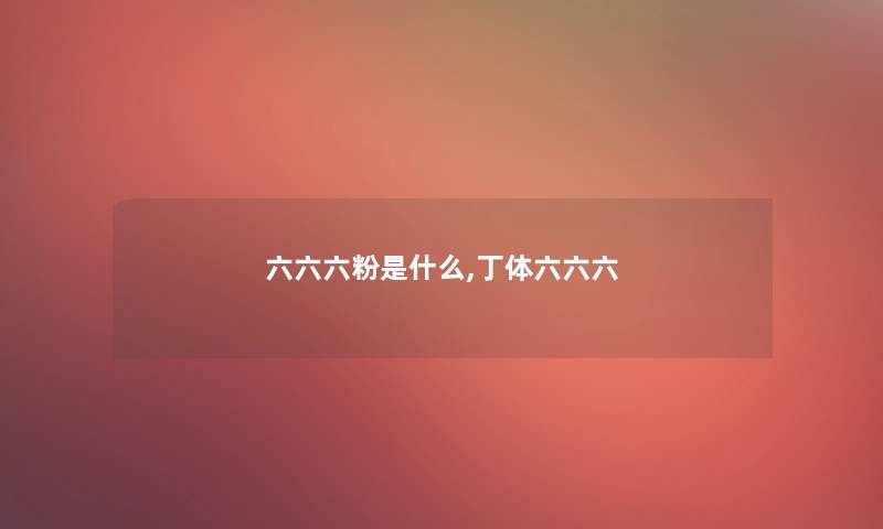 六六六粉是什么,丁体六六六