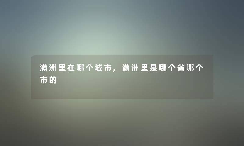 满洲里在哪个城市,满洲里是哪个省哪个市的