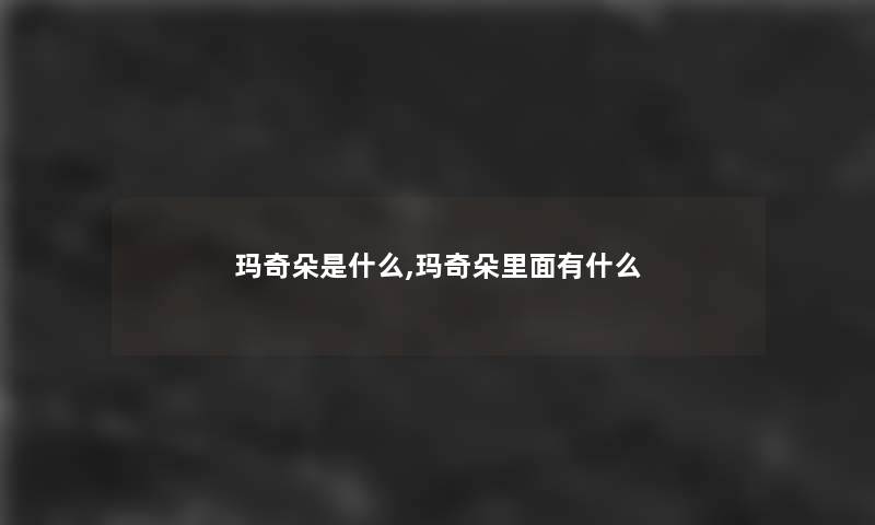 玛奇朵是什么,玛奇朵里面有什么