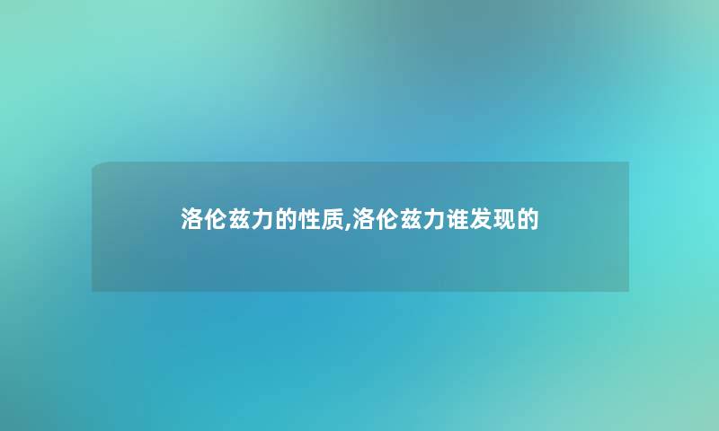 洛伦兹力的性质,洛伦兹力谁发现的