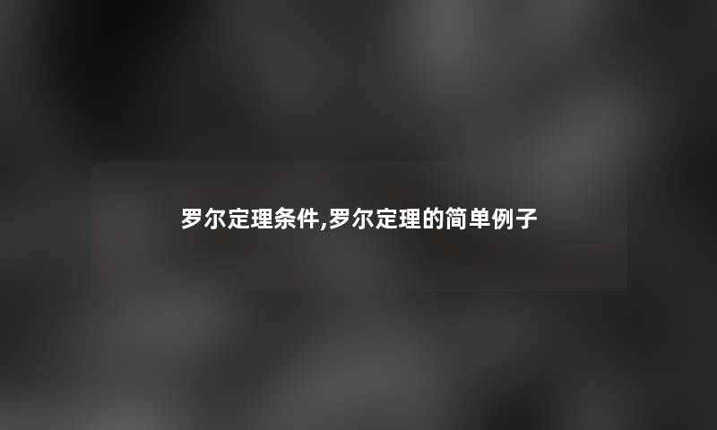 罗尔定理条件,罗尔定理的简单例子