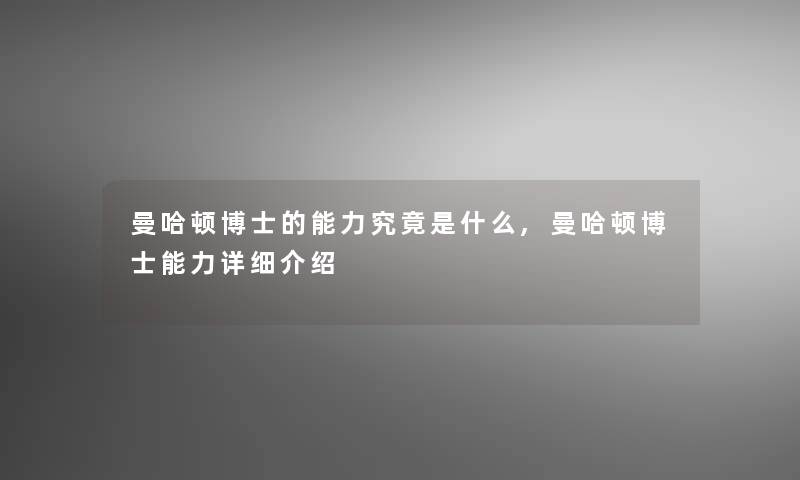 曼哈顿博士的能力究竟是什么,曼哈顿博士能力详细介绍