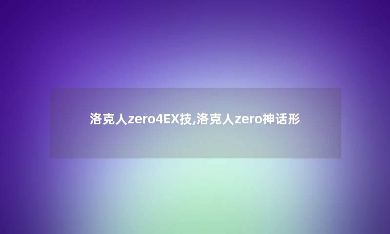 洛克人zero4EX技,洛克人zero神话形