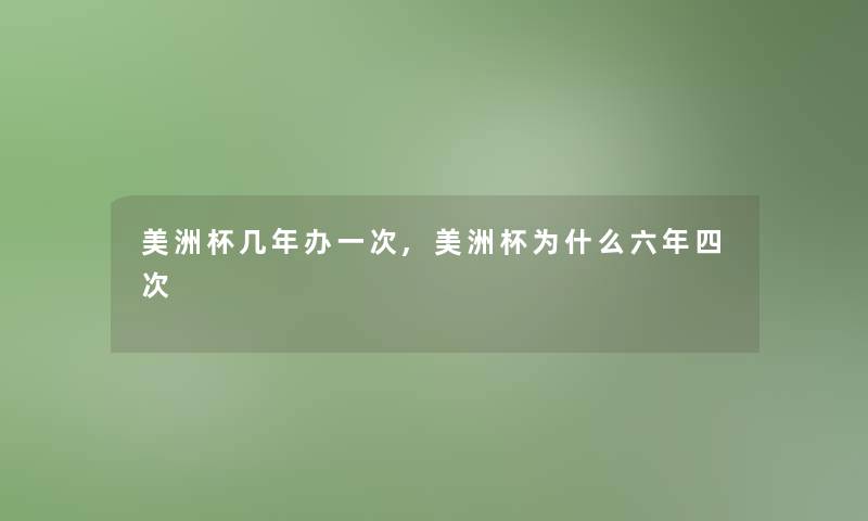 美洲杯几年办一次,美洲杯为什么六年四次