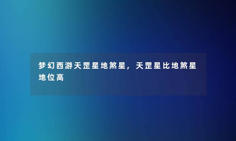 梦幻西游天罡星地煞星,天罡星比地煞星地位高