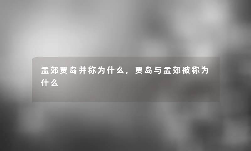 孟郊贾岛并称为什么,贾岛与孟郊被称为什么