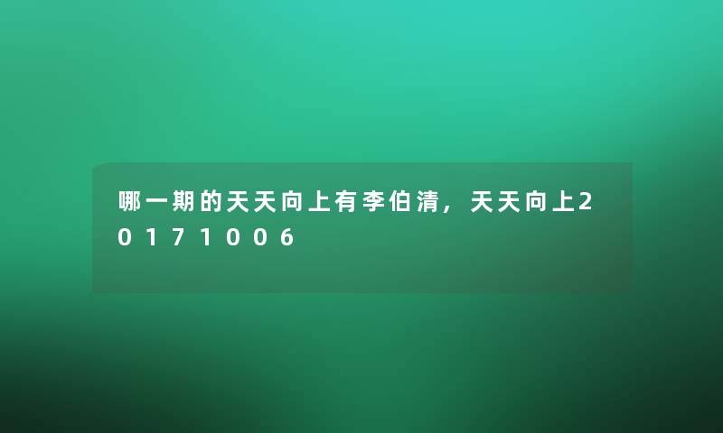 哪一期的天天向上有李伯清,天天向上20171006