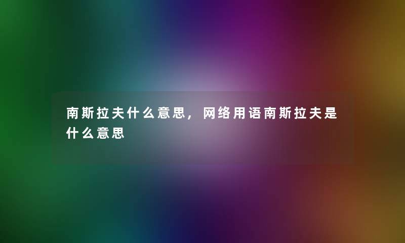 南斯拉夫什么意思,网络用语南斯拉夫是什么意思