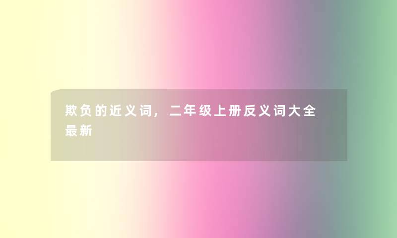 欺负的近义词,二年级上册反义词大全 新