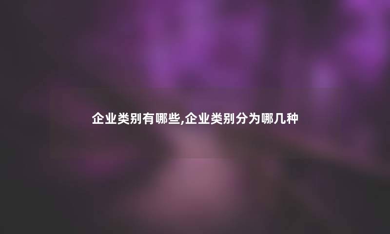 企业类别有哪些,企业类别分为哪几种