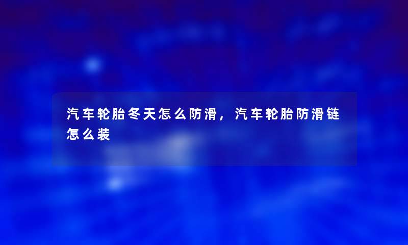 汽车轮胎冬天怎么防滑,汽车轮胎防滑链怎么装