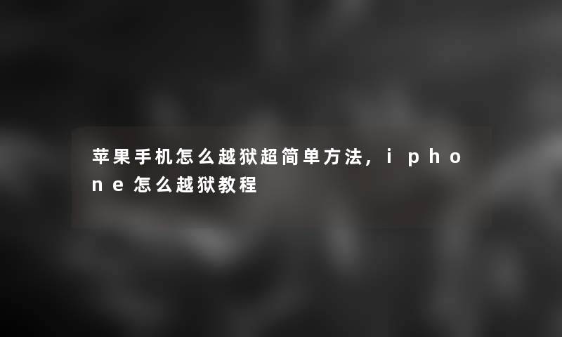 苹果手机怎么越狱超简单方法,iphone怎么越狱教程