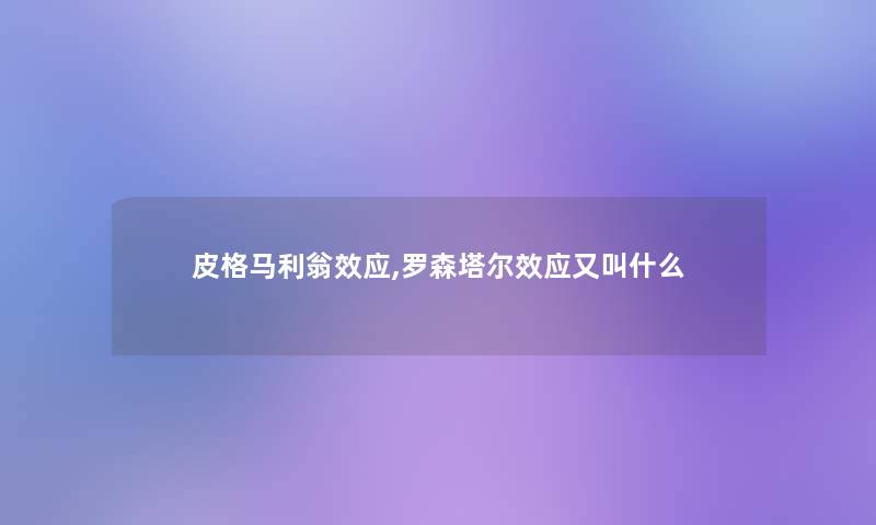 皮格马利翁效应,罗森塔尔效应又叫什么