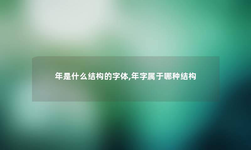 年是什么结构的字体,年字属于哪种结构