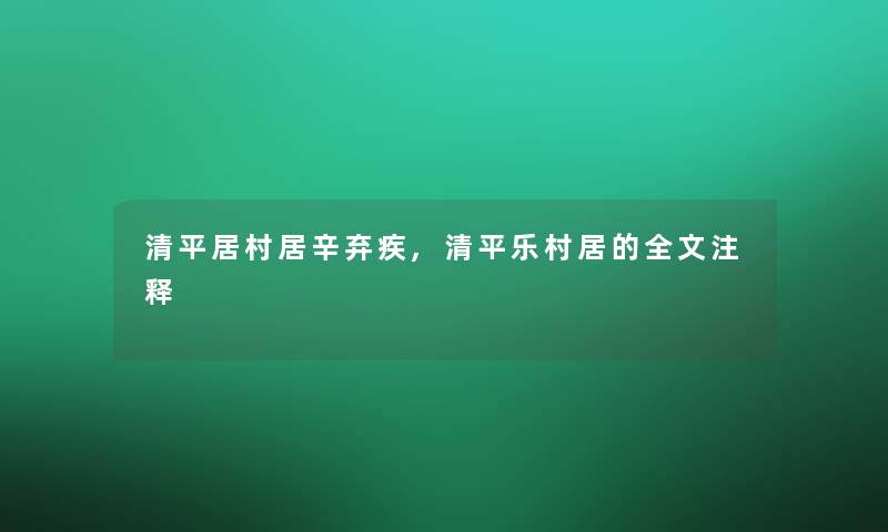 清平居村居辛弃疾,清平乐村居的注释