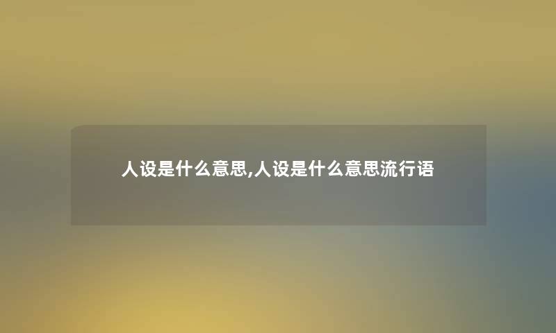 人设是什么意思,人设是什么意思流行语